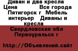 Диван и два кресла › Цена ­ 3 500 - Все города, Пятигорск г. Мебель, интерьер » Диваны и кресла   . Свердловская обл.,Первоуральск г.